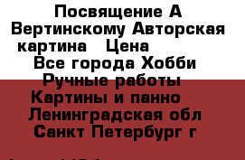 Посвящение А Вертинскому Авторская картина › Цена ­ 50 000 - Все города Хобби. Ручные работы » Картины и панно   . Ленинградская обл.,Санкт-Петербург г.